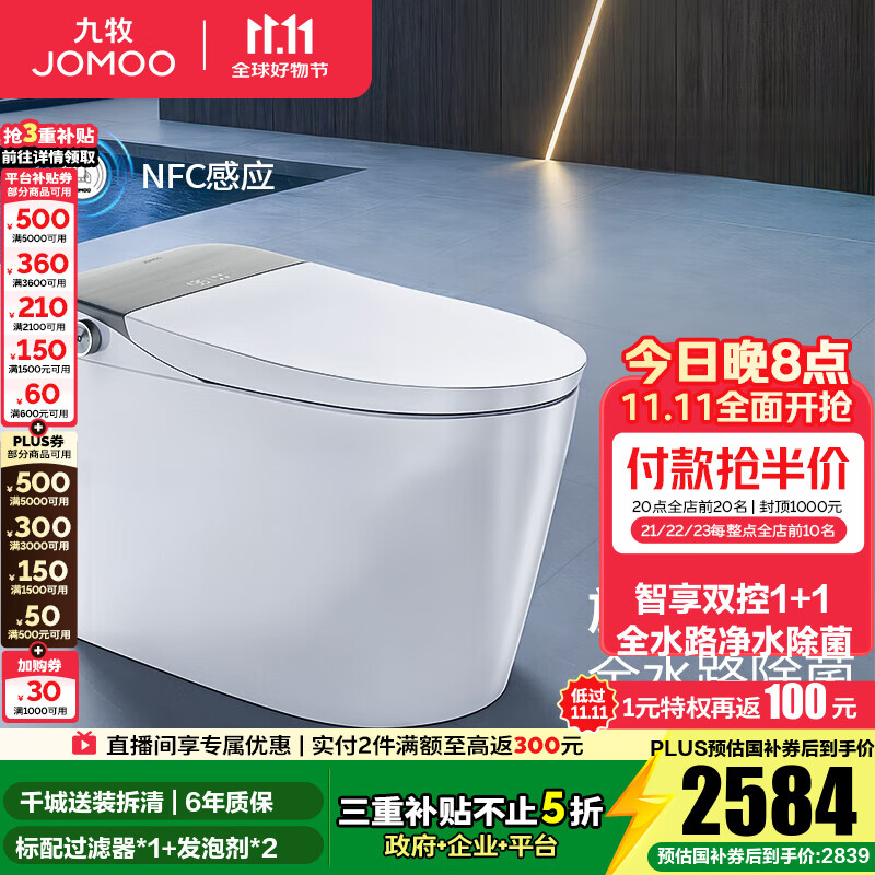 九牧（JOMOO）智能马桶一体机家用马桶升级旋风魔力泡零压免触坐便器ZS710J 旋风魔力泡+UV水路杀菌+双控翻盖-预售 305坑距(290-390以内)