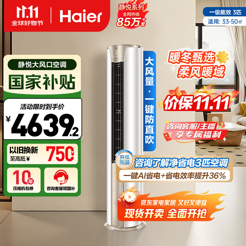 海尔（Haier）3匹静悦一级能效省电节能客厅立式柜机空调 KFR-72LW/28KCA81U1(冰雪白)家电国家补贴20% 以旧换新
