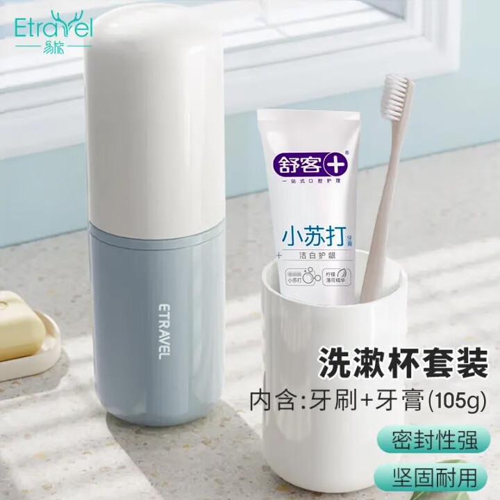 易旅洗漱杯4件套 旅行出差套装牙刷牙膏105g 洗漱杯牙刷杯牙膏组合