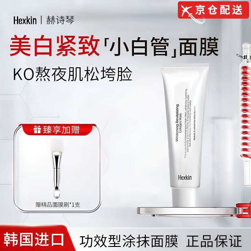 赫诗琴面膜韩国进口Hexkin奶白人皮小白管面膜小白管面部紧致 赫诗琴小白管面膜*2 130g