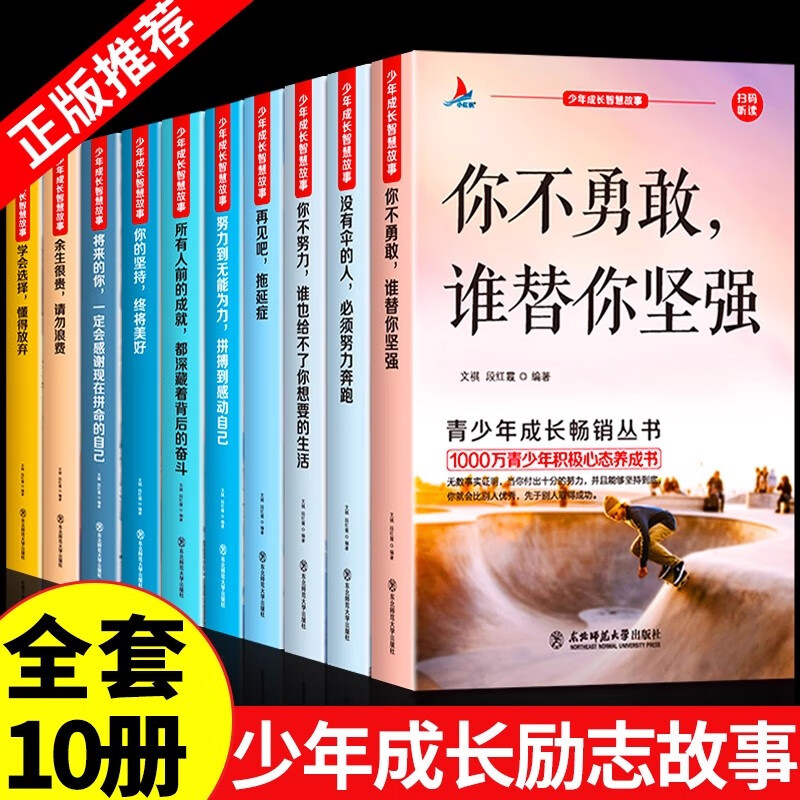 少年成长智慧故事 全10册
