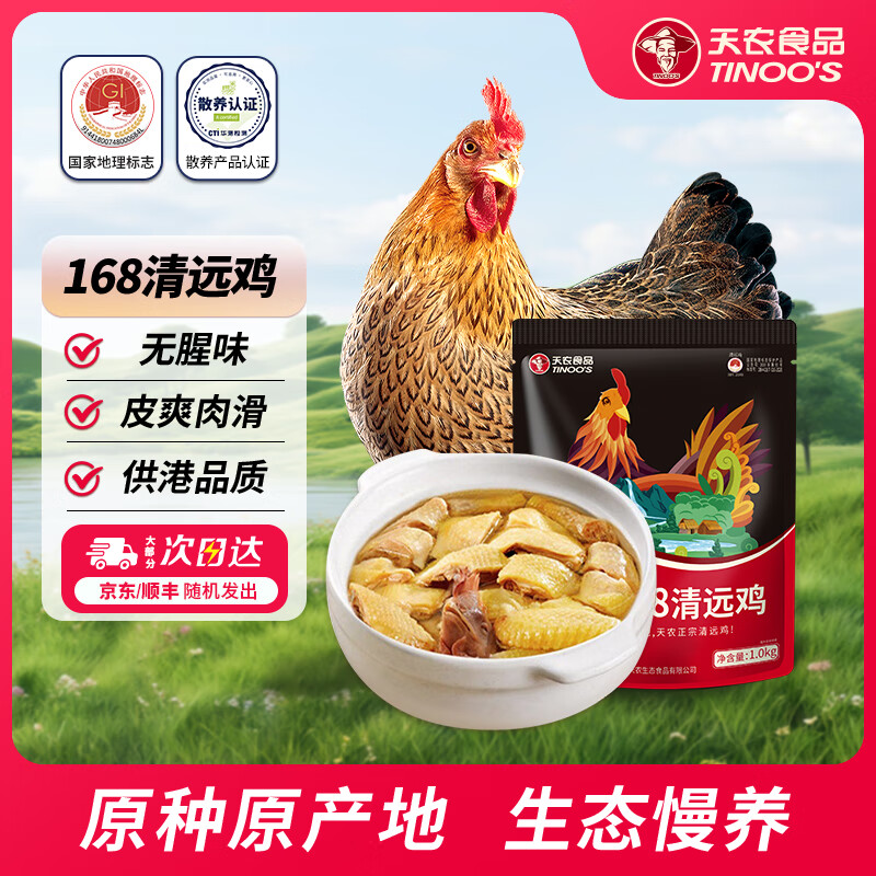 天农 定养168原种清远鸡 2斤 供港整鸡肉生鲜 生态散养土鸡走地鸡 168天原种清远鸡2斤*1只