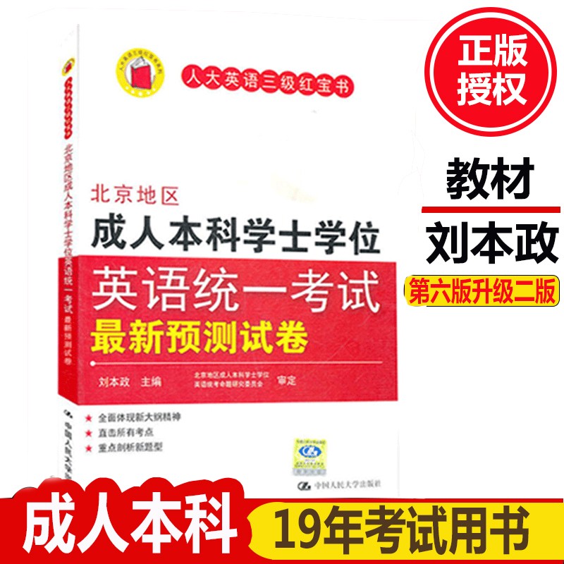 三级 北京地区成人本科学士学位英语统一考试新预测试卷 刘本政 中国人民大学