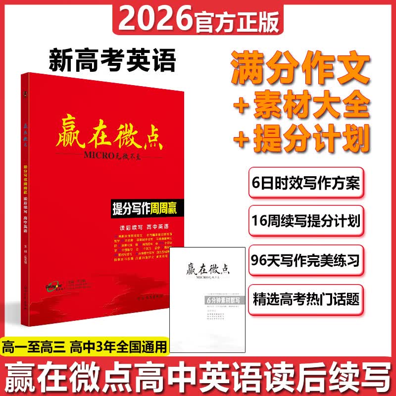 [官方正版]2026新版赢在微点高中英语提分写作周周赢 读后续写16个续写微技能 48个续写提分公式 16篇好题探索 60篇优质范文 6日实效写作 16周续写计划 96天英语满分返计划高考必备 读后续