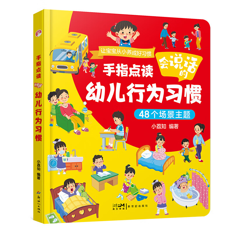 幼儿行为习惯手指点读会说话的早教有声书发声书0-8岁宝宝生活习惯养成故事绘本启蒙认知书3-6岁 默认规格