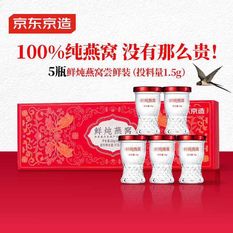 京东京造鲜炖燕窝试用5瓶*45g 低糖燕窝营养品送父母老婆孕妇