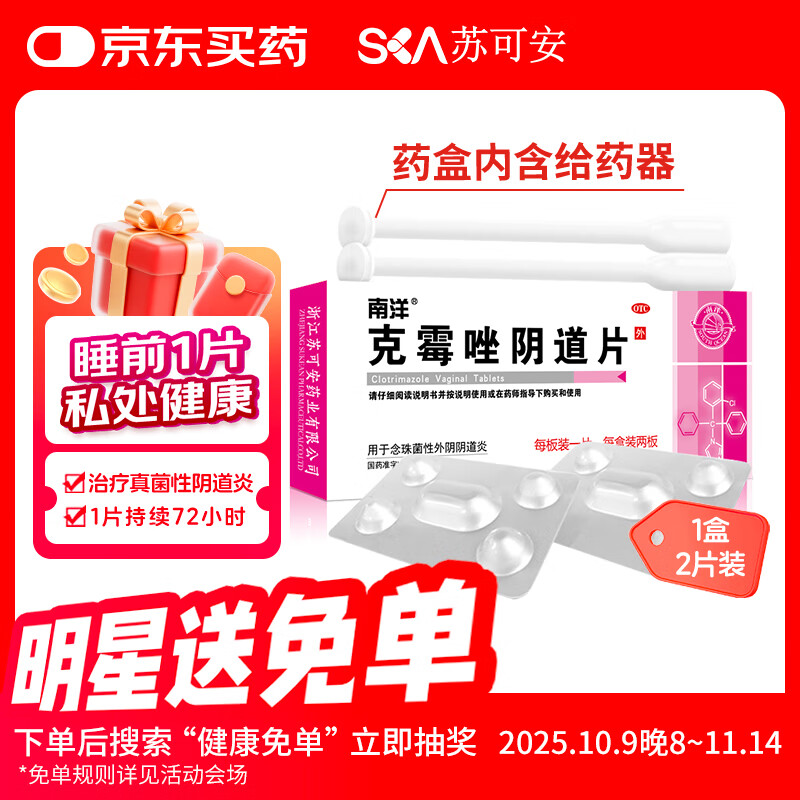 南洋 克霉唑阴道片 0.5g*1片*2板/盒 用于念珠菌性外阴阴道炎