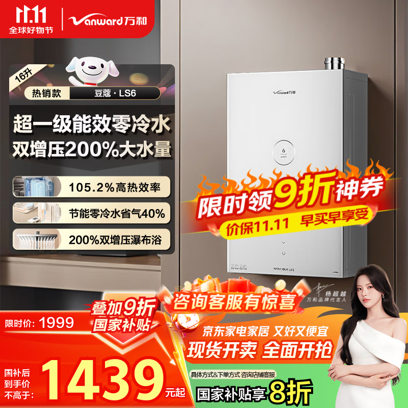 万和（Vanward）【豆蔻LS6】【国家补贴20%】16升燃气热水器天然气超一级能效双增压零冷水双伺服恒温节能静音防冻