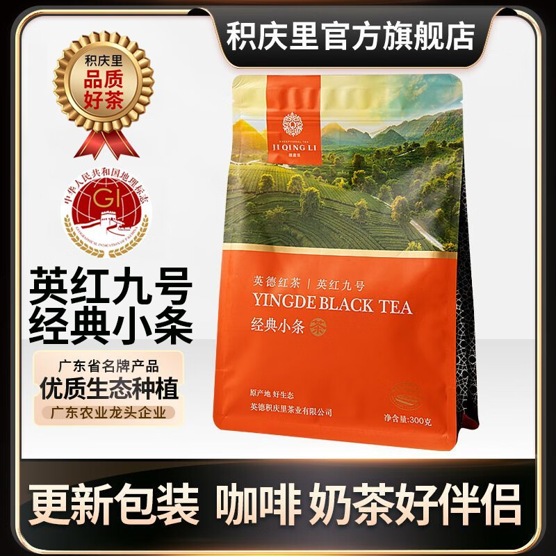积庆里茶叶广东英德特产英红九号红茶自饮袋装经典小条300克奶茶专用