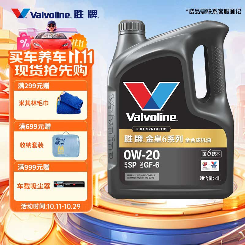 胜牌（VALVOLINE）金皇6 全合成机油 汽机油 同银美都市光影认证 0W-20 SP GF-6 4L