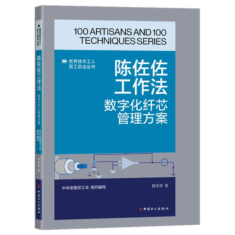 新华正版 陈佐佐工作法:数字化纤芯管理方案 无线电设备、电信设备