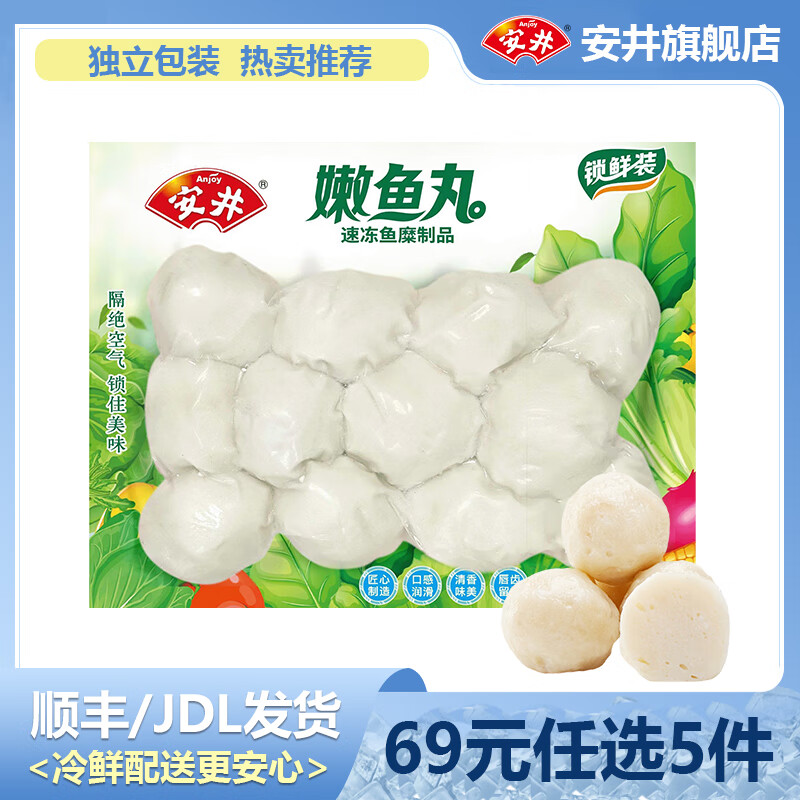 安井【69元任选5件】虾滑鱼籽包鱼豆腐鱼丸蟹棒火锅丸子食材串串香 200g锁鲜装嫩鱼丸*1袋