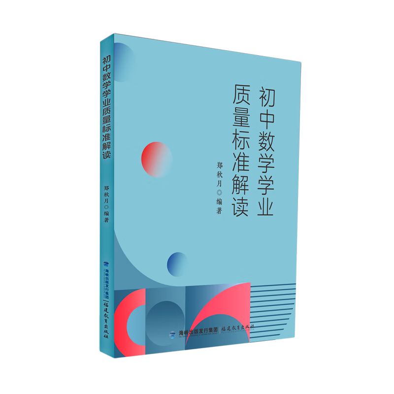 初中数学学业质量标准解读