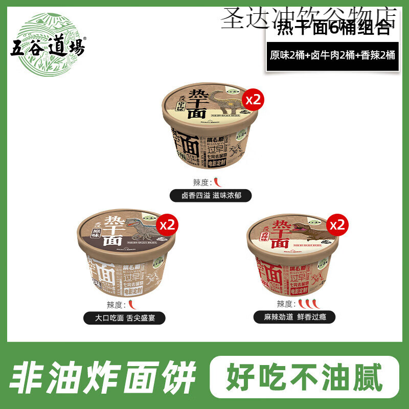 五谷道場(chǎng)非油炸泡面 面香辣熱干拌面 面武漢正宗速食桶裝泡面 面 【6桶】原味2 + 鹵牛肉味2+香辣2