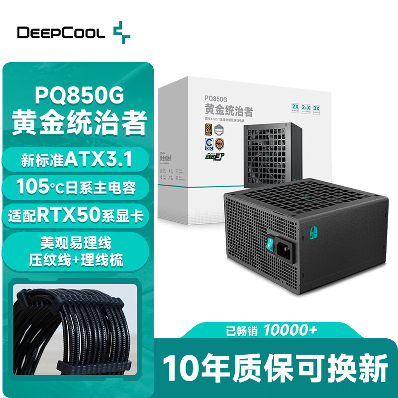 九州风神（DEEPCOOL）额定850W金牌ATX3.1全模电源适配RTX50系显卡(日系主电容/压纹线/10年换新/PCIE5.1/PQ850G）