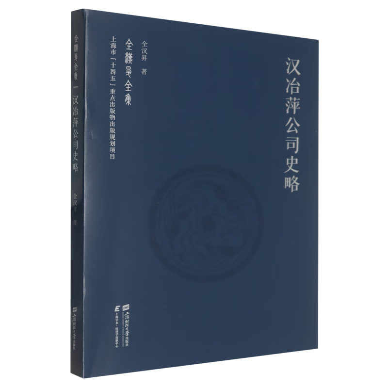 新华正版 汉冶萍公司史略 行业经济