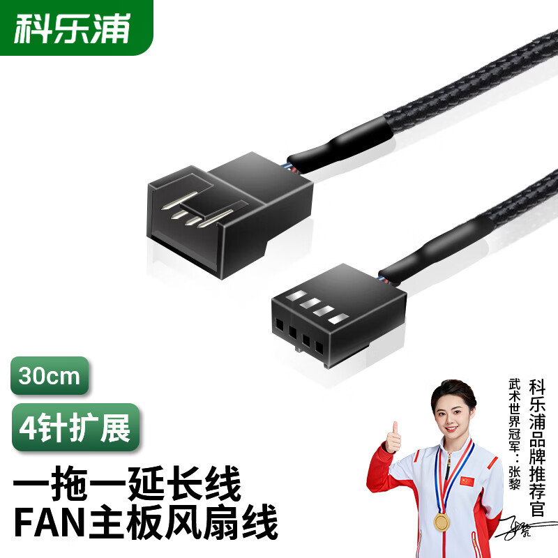 科乐浦（KELEPU）电脑PWM温控散热FAN风扇4Pin加长线 机箱主板CPU风扇延长线 4Pin风扇延长线 30cm 一分一30cm