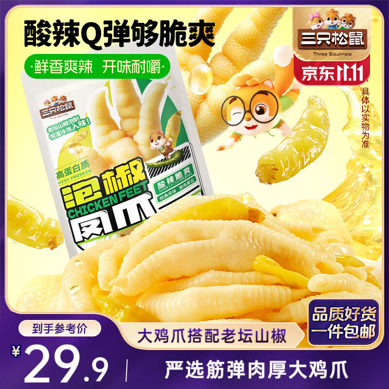 三只松鼠 泡椒凤爪山椒味500g20袋高蛋白追剧必备休闲零食大礼包年货