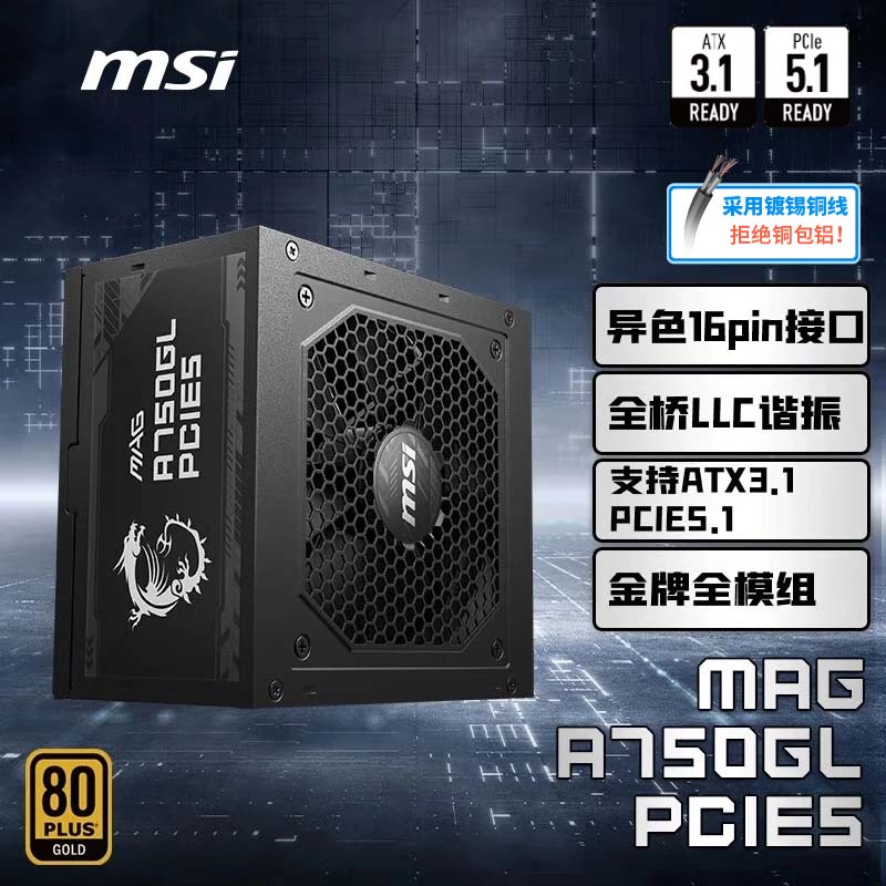 微星微星额定750W金牌全模组电源 ATX3.1/原生16PIN/原生PCIE5.1/七年保障/适配RTX4080显卡MAG A750GL