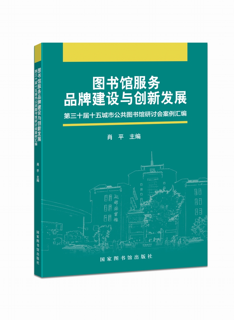 图书馆服务品牌建设与创新发展——第30届十五城市公共图书馆研讨会案例汇编