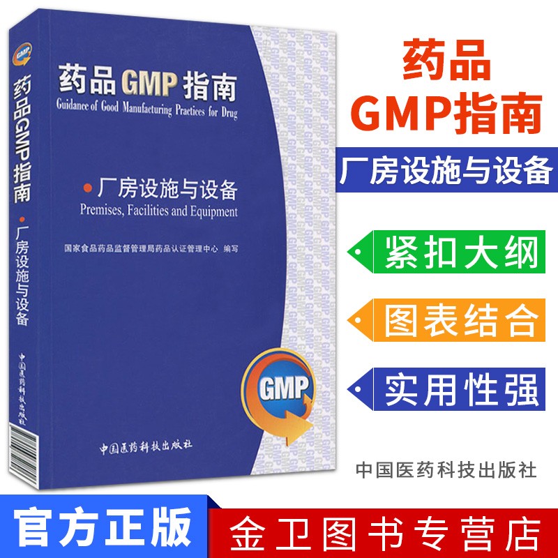 药品GMP指南:厂房设施与设备
