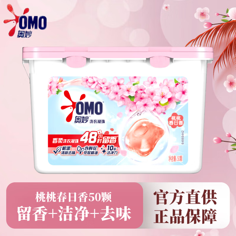 OMO奥妙桃桃春日香柔洗衣凝珠400G持久留香抑菌除螨去渍 桃桃春日50颗*2盒