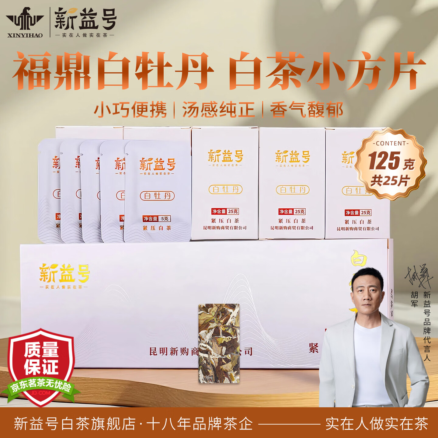 新益号福鼎白茶正宗白牡丹老白茶饼新益号茶叶小方片茶包牡丹王贡眉礼盒 【口碑炸裂高复购】125克*1盒