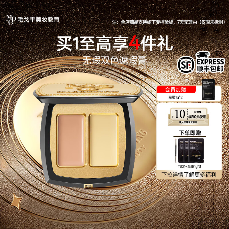 毛戈平  双色遮瑕膏