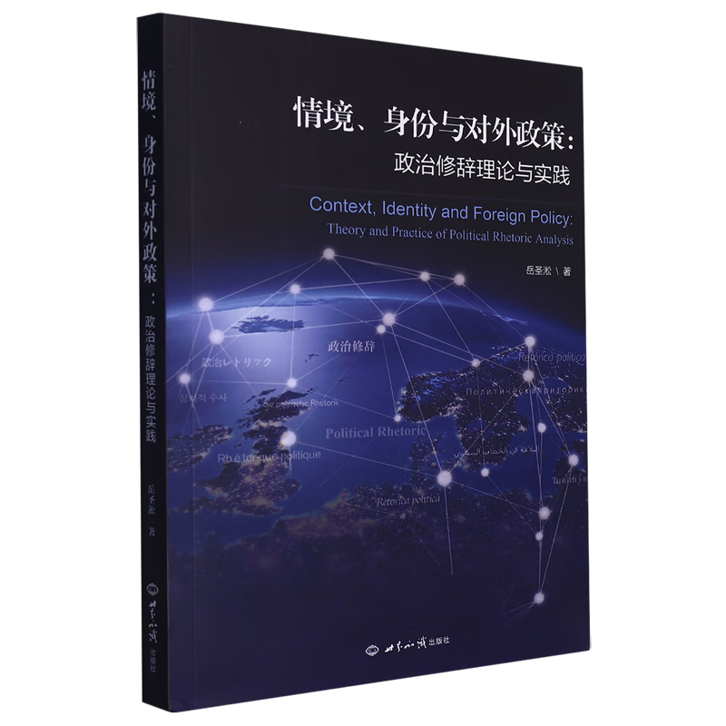 新华正版 情境、身份与对外政策:政治修辞理论与实践 外交、国际关系