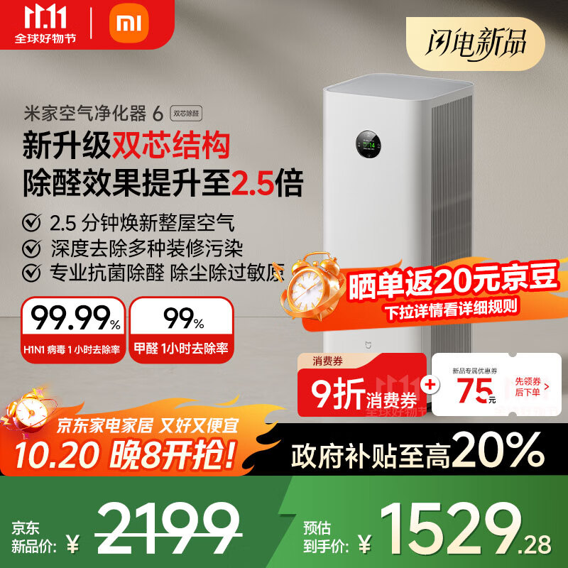 米家【10月新品】小米空气净化器 6 双芯除醛 创新双滤芯结构｜七重复合深度净化｜四大权威认证