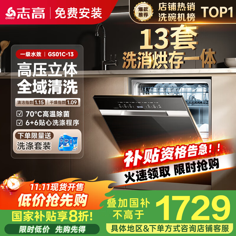 志高（CHIGO）国补洗碗机13套黑色大容量13套升级加强烘干一级水效独嵌两用洗消烘存一体 国家补贴20% GS01C-13