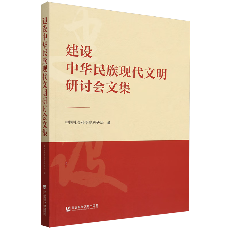 新华正版 建设中华民族现代文明研讨会文集 中国史