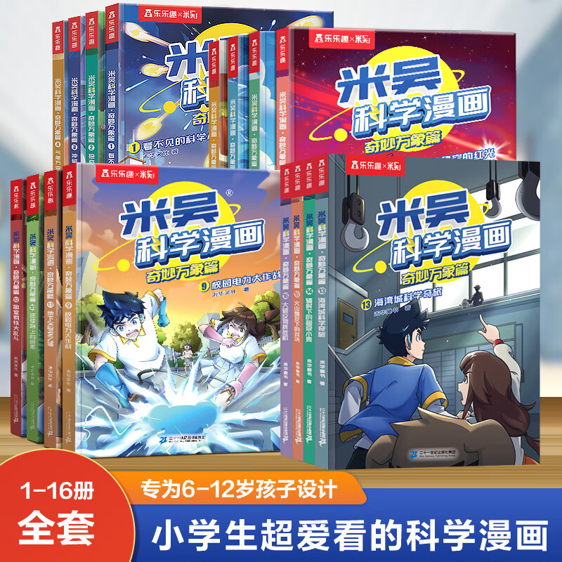 米吴科学漫画书全七辑全套正版奇妙万象篇28册儿童小学生漫画6-12岁必读课外书一年级二年级这不科学啊第7辑阅读科普百科绘本书籍BA 16册科学漫画1+2+3+4辑C 京东折扣/优惠券