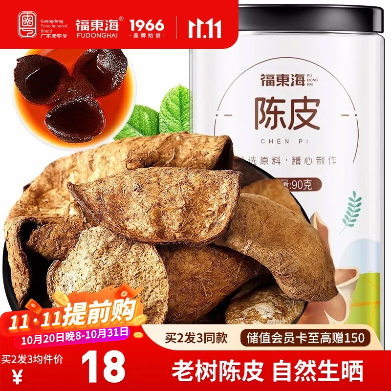 福东海老陈皮90g  新广东会源产陈皮干 典藏装 花草茶泡水煮粥煲汤食材