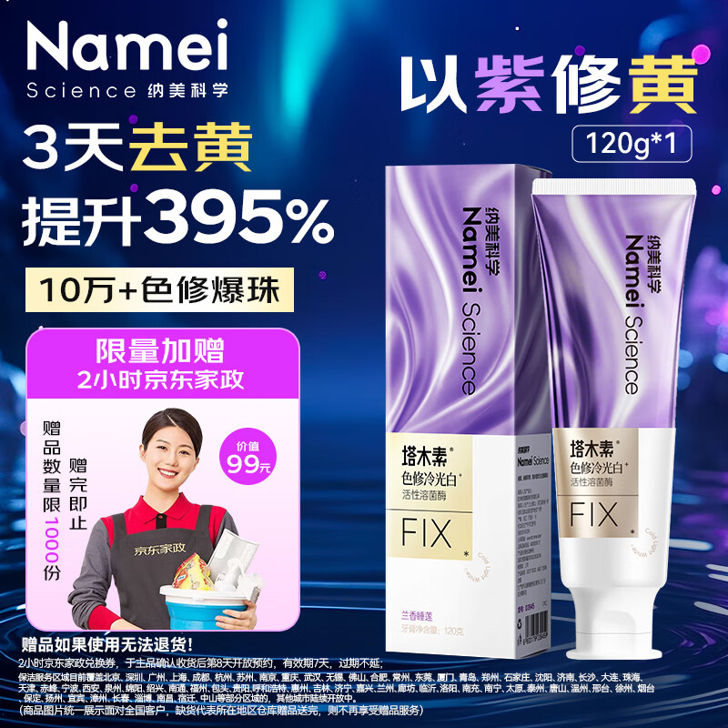 纳美（Namei）塔木素色修美白牙膏去黄去牙渍清洁口腔 兰香睡莲1支120g