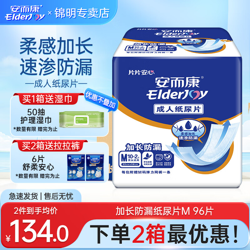安而康（Elderjoy）加长防漏成人纸尿片老年人产妇尿片附网裤 男女通用 【58*22cm】加长尿片M 96片