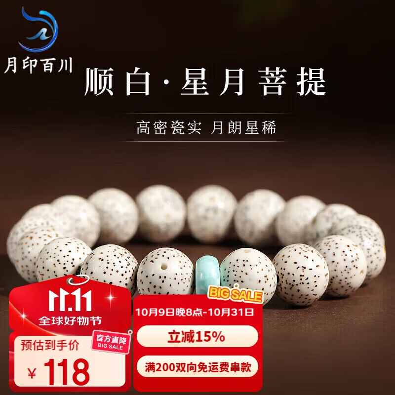 月印百川 七夕情人节礼物星月菩提子手串高密顺白文玩佛珠手链 约13mm