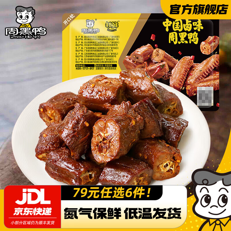 周黑鸭（ZHOUHEIYA）【选6盒】锁鲜星享气调盒装甜辣鸭锁骨鸭翅 新鲜卤味武汉特产 甜辣卤鸭脖135g