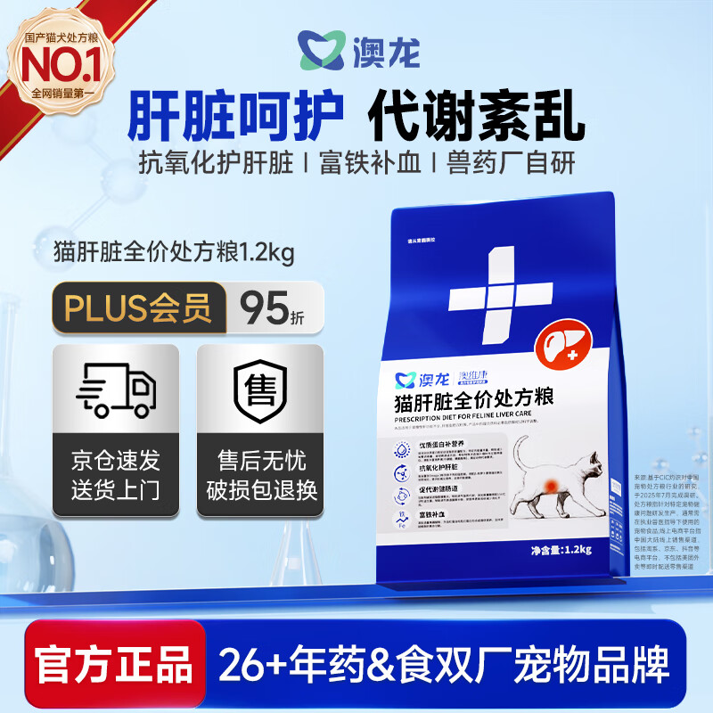 澳龙【保险专享】肝脏处方粮猫咪肝损伤成幼猫猫粮1.2kg