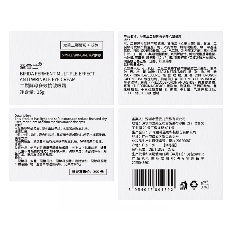圣雪兰二裂酵母抗皱紧致眼霜 清爽保湿补水淡化皱纹紧致 15g