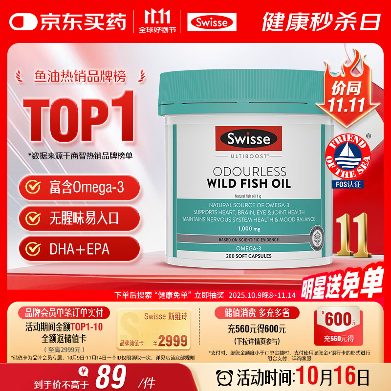 Swisse斯维诗 无腥味野生鱼油软胶囊1000mg omega-3 DHA+EPA 200粒/ 瓶