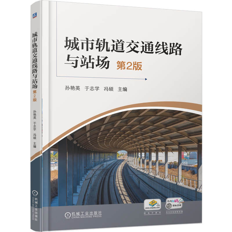 新华正版 城市轨道交通线路与站场 交通运输