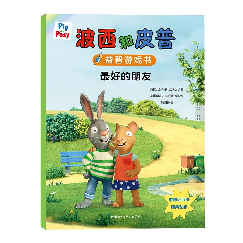 波西和皮普益智游戏书5册 外研社 3-6-8岁儿童绘本故事启蒙图画书附精美贴纸户外大探险秘密俱乐部 小小聪明豆外研社绘本0到3岁3-6 波西和皮普益智游戏书：最好的朋友 新华书店