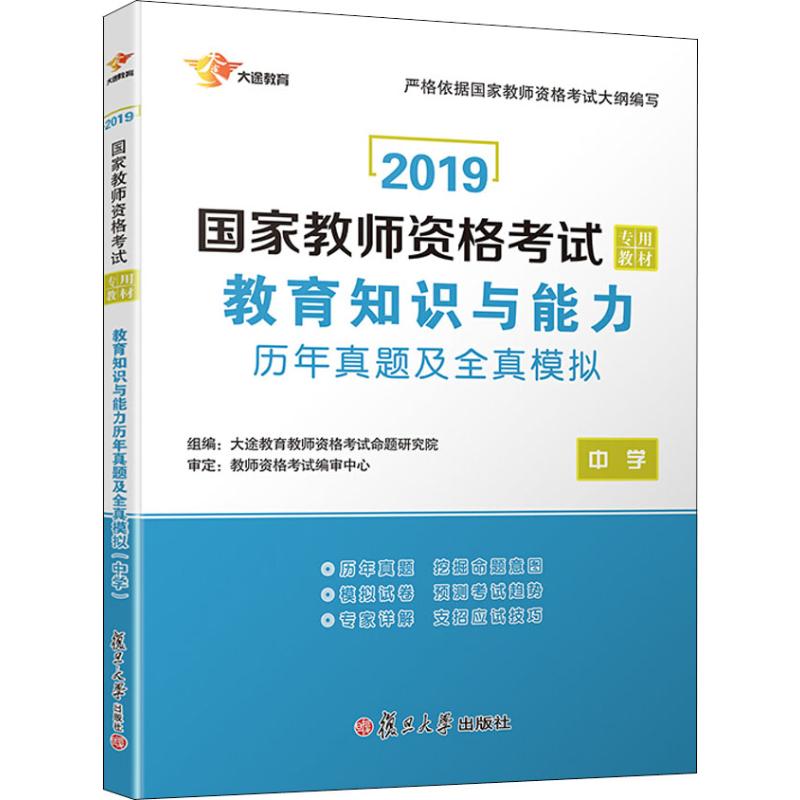 大途教育 教育知识与能力历年真题及全真模拟 中学 2019