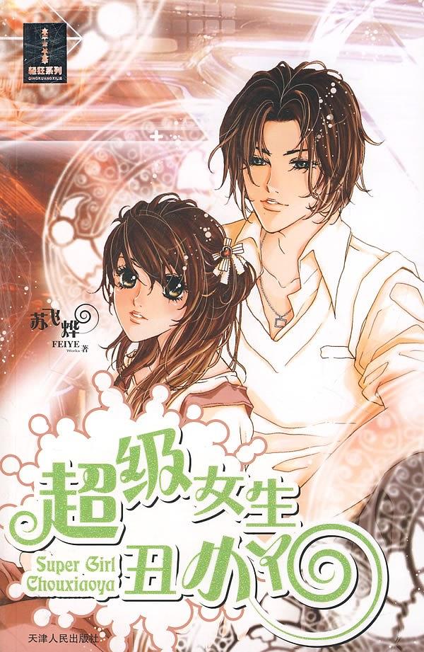 超级女生丑小丫【正版书籍,畅读优品】