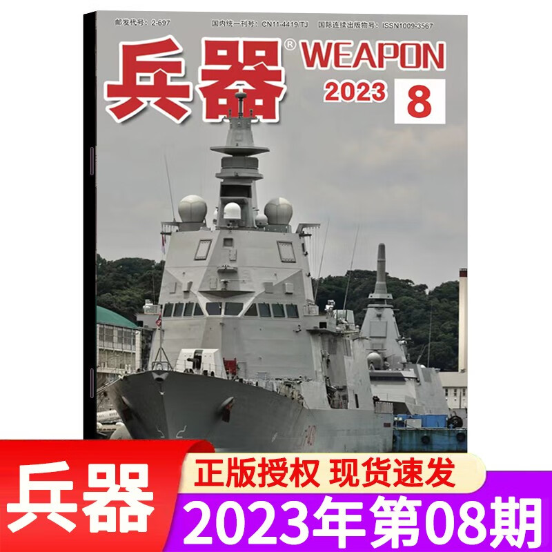 【包邮】兵器杂志 2023年8月