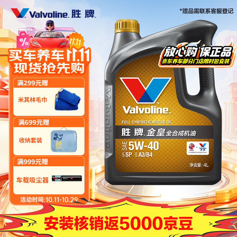 胜牌（VALVOLINE）金皇CBA联名 全合成机油 汽机油 发动机润滑油5W-40 SP级 A3B4 4L