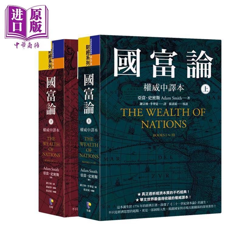 预售 国富论 权威中译本 上下册套装 港台原版 亚当史密斯 先觉出版