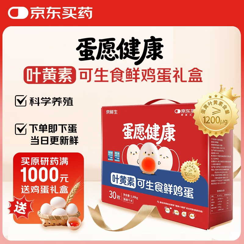 京鲜生【蛋愿健康】叶黄素可生食鲜鸡蛋30枚 3.78斤/盒鸡蛋礼盒源头直发