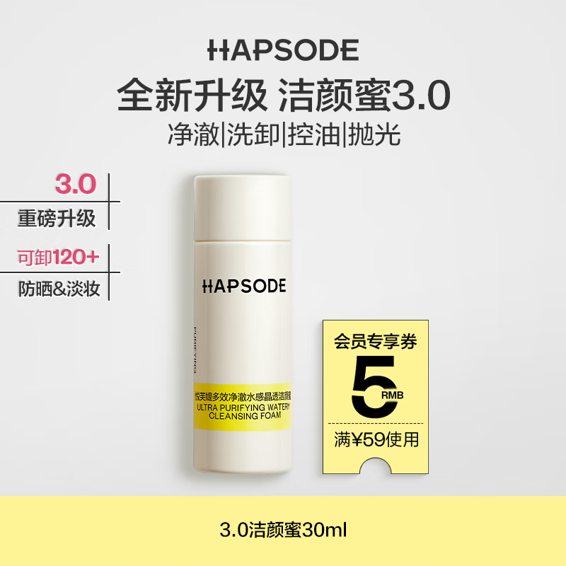悦芙媞（Hapsode）【全新升级】清洁洗面奶女控油洁面洗卸一体洁颜蜜30ml